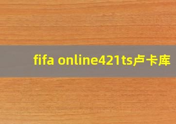 fifa online421ts卢卡库